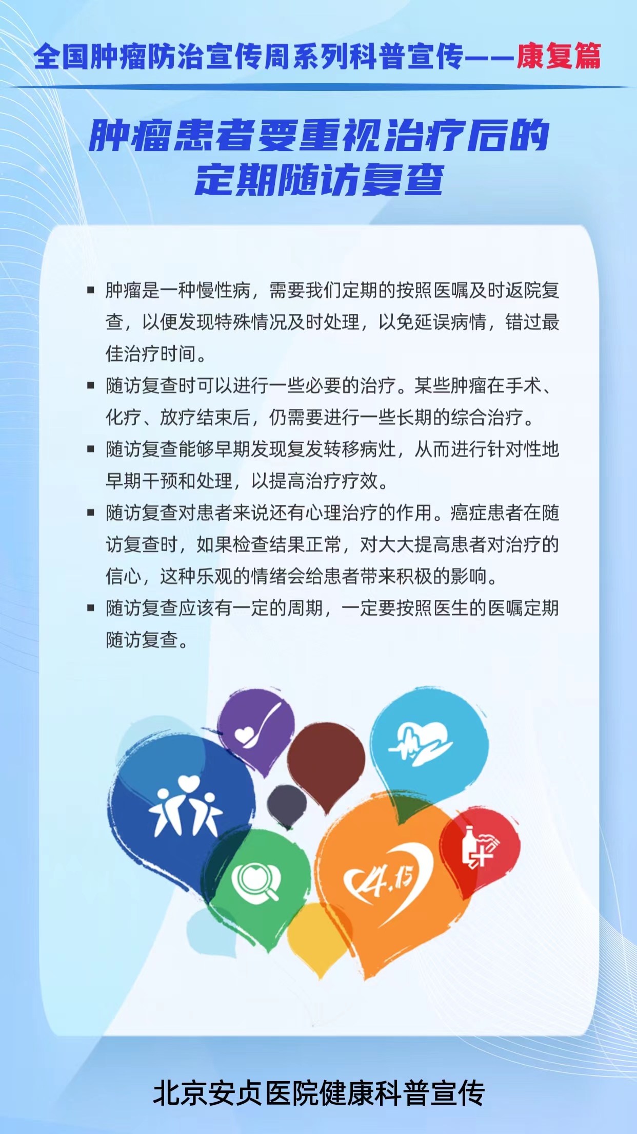 全国肿瘤防治宣传周康复篇3.jpg