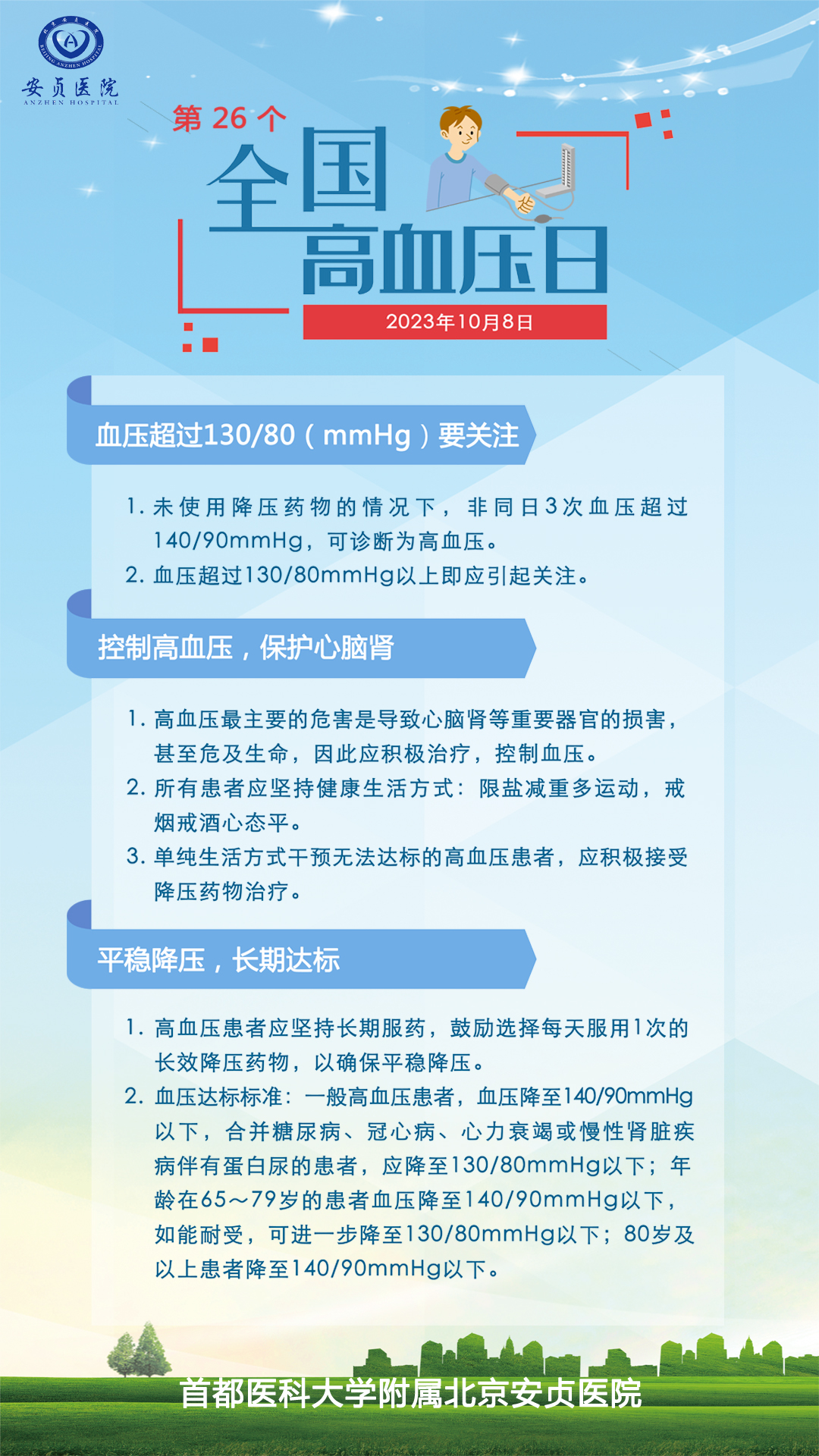 全国高血压日 1.jpg
