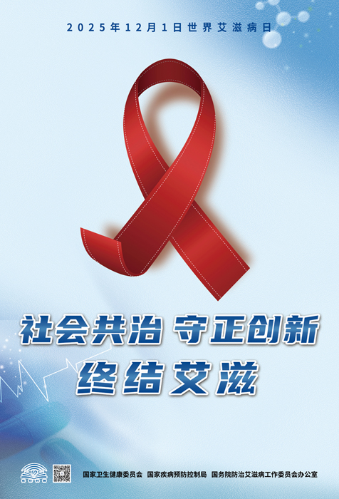 20205年艾滋病日海报1.jpg 20205年艾滋病日海报1.jpg