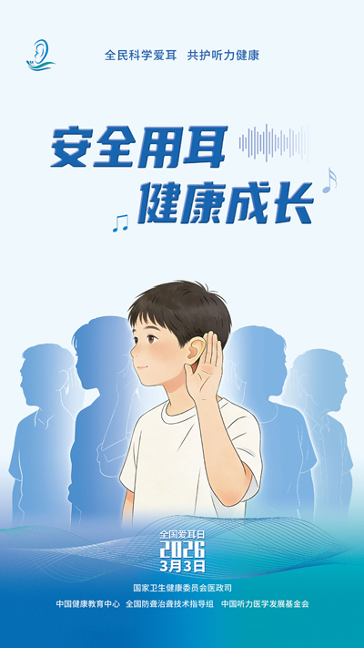 全国爱耳日主题1.jpg