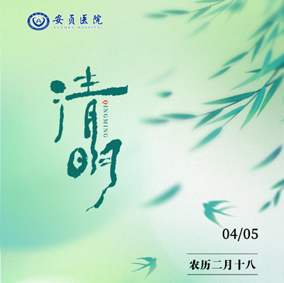 清明1.jpg 清明1.jpg