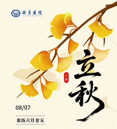 立秋副本.png