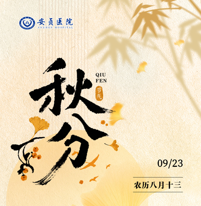 秋分1.jpg 秋分1.jpg